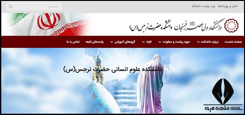 سایت دانشگاه حضرت نرجس رفسنجان narjes.vru.ac.ir